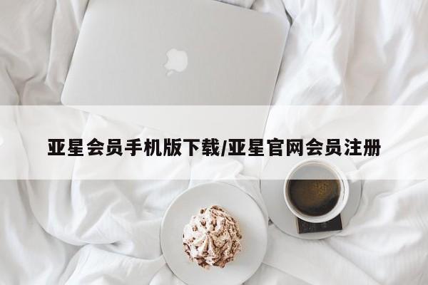 亚星入口 亚星代理网管理系统亚星会员手机版下载/亚星官网会员注册