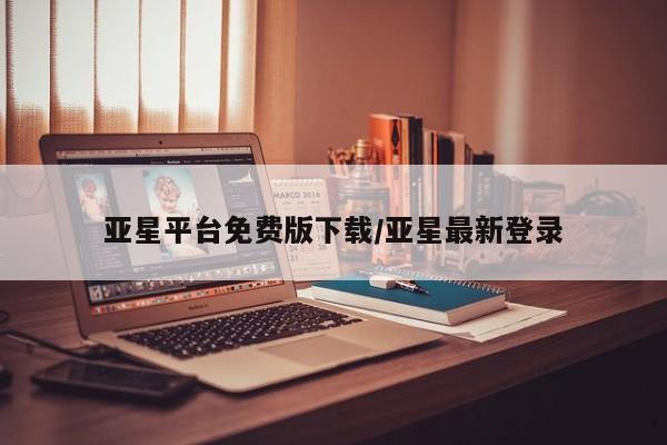 亚星入口 亚星代理网管理系统亚星平台免费版下载/亚星最新登录