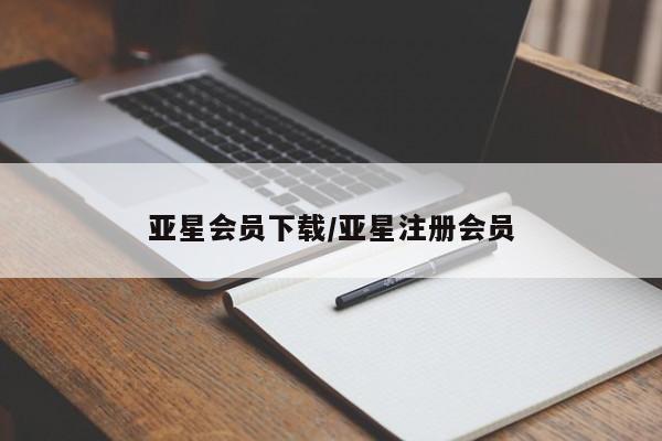 亚星入口 亚星代理网管理系统亚星会员下载/亚星注册会员