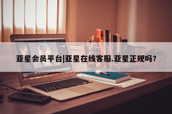 亚星入口 亚星代理网管理系统亚星会员平台|亚星在线客服.亚星正规吗？